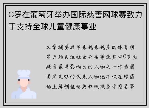 C罗在葡萄牙举办国际慈善网球赛致力于支持全球儿童健康事业 C罗在葡萄牙举办国际慈善网球赛致力于支持全球儿童健康事业