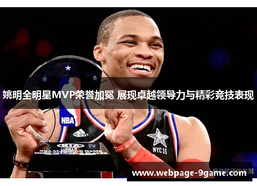 姚明全明星MVP荣誉加冕 展现卓越领导力与精彩竞技表现 姚明全明星MVP荣誉加冕 展现卓越领导力与精彩竞技表现