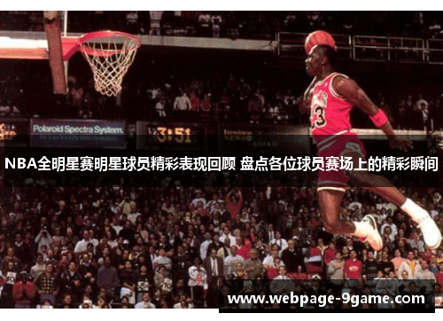 NBA全明星赛明星球员精彩表现回顾 盘点各位球员赛场上的精彩瞬间 NBA全明星赛明星球员精彩表现回顾 盘点各位球员赛场上的精彩瞬间