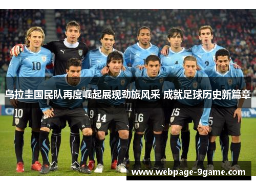 乌拉圭国民队再度崛起展现劲旅风采 成就足球历史新篇章 乌拉圭国民队再度崛起展现劲旅风采 成就足球历史新篇章