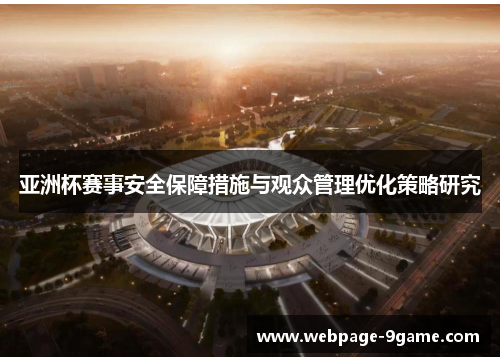 亚洲杯赛事安全保障措施与观众管理优化策略研究 亚洲杯赛事安全保障措施与观众管理优化策略研究