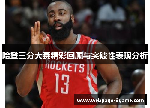 哈登三分大赛精彩回顾与突破性表现分析 哈登三分大赛精彩回顾与突破性表现分析