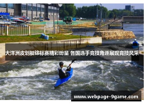 大洋洲皮划艇锦标赛精彩纷呈 各国选手竞技角逐展现竞技风采 大洋洲皮划艇锦标赛精彩纷呈 各国选手竞技角逐展现竞技风采