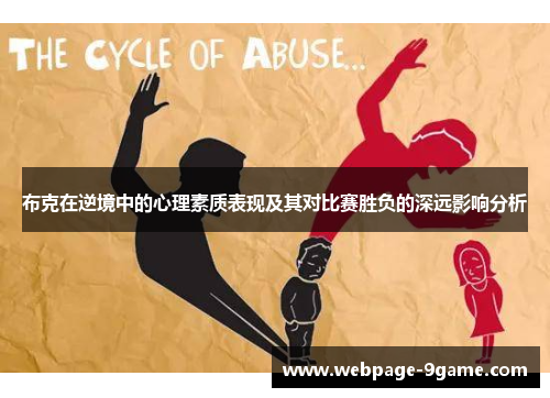 布克在逆境中的心理素质表现及其对比赛胜负的深远影响分析 布克在逆境中的心理素质表现及其对比赛胜负的深远影响分析