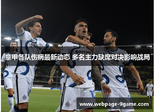 意甲各队伤病最新动态 多名主力缺席对决影响战局 意甲各队伤病最新动态 多名主力缺席对决影响战局