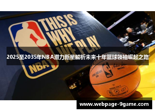 2025至2035年NBA潜力新星解析未来十年篮球领袖崛起之路 2025至2035年NBA潜力新星解析未来十年篮球领袖崛起之路