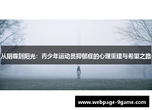 从阴霾到阳光:青少年运动员抑郁症的心理重建与希望之路 从阴霾到阳光:青少年运动员抑郁症的心理重建与希望之路
