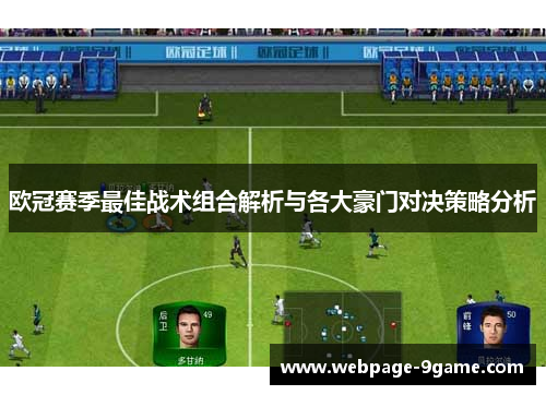 欧冠赛季最佳战术组合解析与各大豪门对决策略分析 欧冠赛季最佳战术组合解析与各大豪门对决策略分析