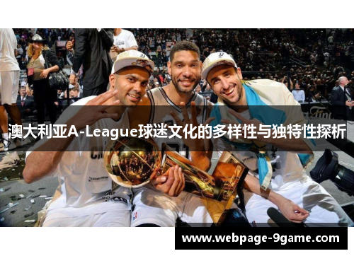 澳大利亚A-League球迷文化的多样性与独特性探析 澳大利亚A-League球迷文化的多样性与独特性探析