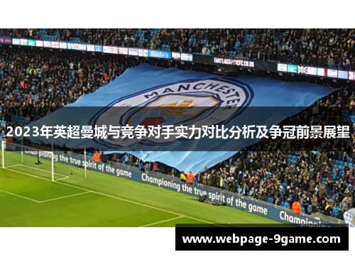 2023年英超曼城与竞争对手实力对比分析及争冠前景展望 2023年英超曼城与竞争对手实力对比分析及争冠前景展望