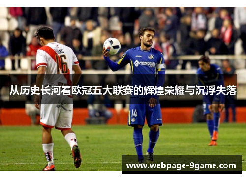 从历史长河看欧冠五大联赛的辉煌荣耀与沉浮失落 从历史长河看欧冠五大联赛的辉煌荣耀与沉浮失落