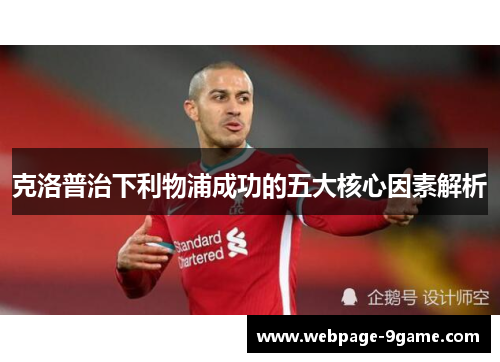 克洛普治下利物浦成功的五大核心因素解析 克洛普治下利物浦成功的五大核心因素解析