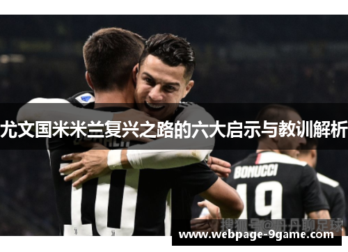 尤文国米米兰复兴之路的六大启示与教训解析