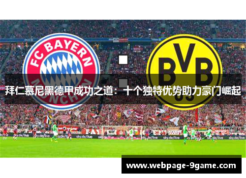 拜仁慕尼黑德甲成功之道:十个独特优势助力豪门崛起 拜仁慕尼黑德甲成功之道:十个独特优势助力豪门崛起