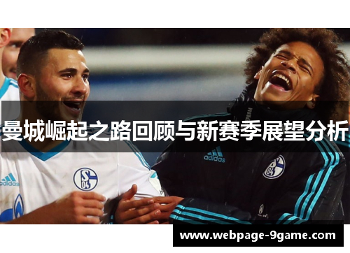 曼城崛起之路回顾与新赛季展望分析 曼城崛起之路回顾与新赛季展望分析