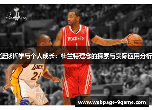 篮球哲学与个人成长:杜兰特理念的探索与实际应用分析 篮球哲学与个人成长:杜兰特理念的探索与实际应用分析