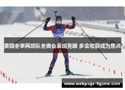 美国冬季两项队冬奥会表现亮眼 多金收获成为焦点 美国冬季两项队冬奥会表现亮眼 多金收获成为焦点