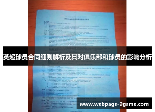 英超球员合同细则解析及其对俱乐部和球员的影响分析 英超球员合同细则解析及其对俱乐部和球员的影响分析