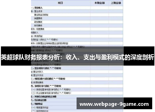 英超球队财务报表分析:收入、支出与盈利模式的深度剖析 英超球队财务报表分析:收入、支出与盈利模式的深度剖析