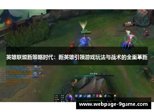 英雄联盟新策略时代:新英雄引领游戏玩法与战术的全面革新 英雄联盟新策略时代:新英雄引领游戏玩法与战术的全面革新