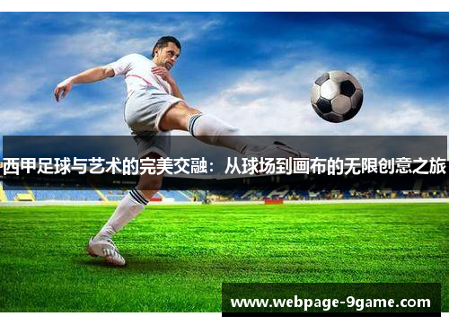 西甲足球与艺术的完美交融：从球场到画布的无限创意之旅