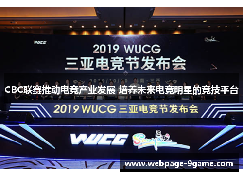 CBC联赛推动电竞产业发展 培养未来电竞明星的竞技平台 CBC联赛推动电竞产业发展 培养未来电竞明星的竞技平台