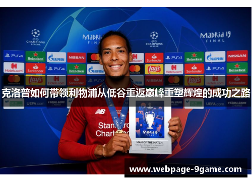 克洛普如何带领利物浦从低谷重返巅峰重塑辉煌的成功之路 克洛普如何带领利物浦从低谷重返巅峰重塑辉煌的成功之路