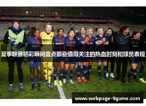 夏季联赛精彩瞬间盘点那些值得关注的热血时刻和球员表现 夏季联赛精彩瞬间盘点那些值得关注的热血时刻和球员表现