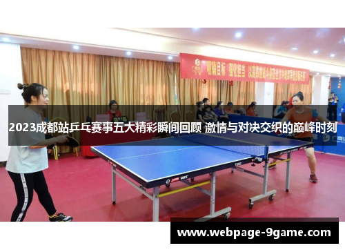 2023成都站乒乓赛事五大精彩瞬间回顾 激情与对决交织的巅峰时刻 2023成都站乒乓赛事五大精彩瞬间回顾 激情与对决交织的巅峰时刻