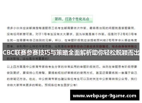 CBC联赛参赛技巧与策略全面解析助你轻松脱颖而出 CBC联赛参赛技巧与策略全面解析助你轻松脱颖而出