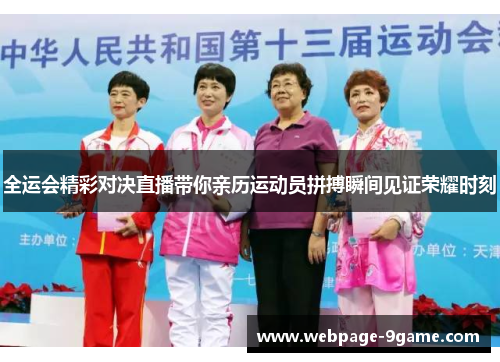 全运会精彩对决直播带你亲历运动员拼搏瞬间见证荣耀时刻 全运会精彩对决直播带你亲历运动员拼搏瞬间见证荣耀时刻