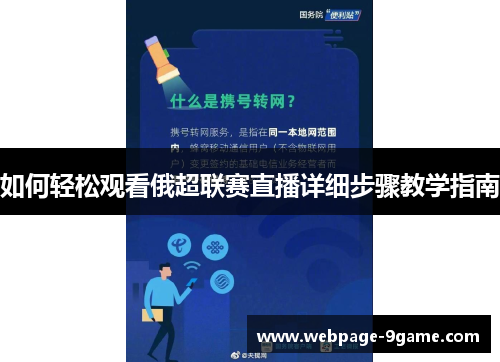 如何轻松观看俄超联赛直播详细步骤教学指南 如何轻松观看俄超联赛直播详细步骤教学指南