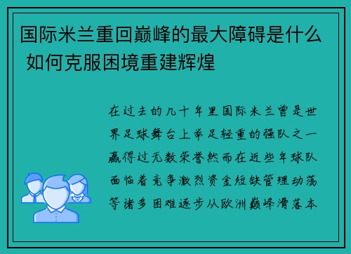 国际米兰重回巅峰的最大障碍是什么 如何克服困境重建辉煌 国际米兰重回巅峰的最大障碍是什么 如何克服困境重建辉煌