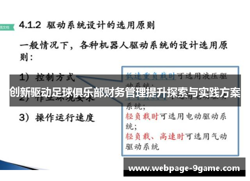 创新驱动足球俱乐部财务管理提升探索与实践方案 创新驱动足球俱乐部财务管理提升探索与实践方案