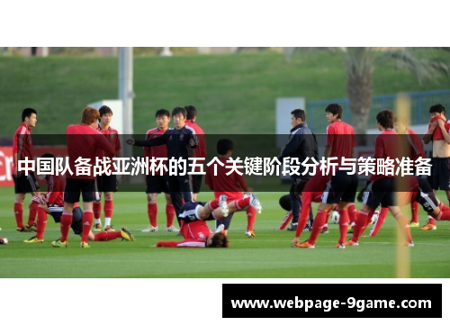 中国队备战亚洲杯的五个关键阶段分析与策略准备