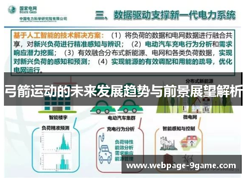 弓箭运动的未来发展趋势与前景展望解析 弓箭运动的未来发展趋势与前景展望解析