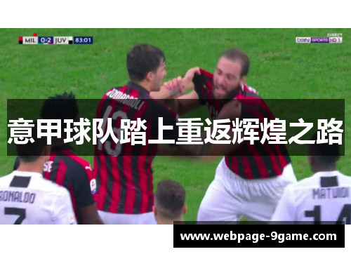 意甲球队踏上重返辉煌之路 意甲球队踏上重返辉煌之路