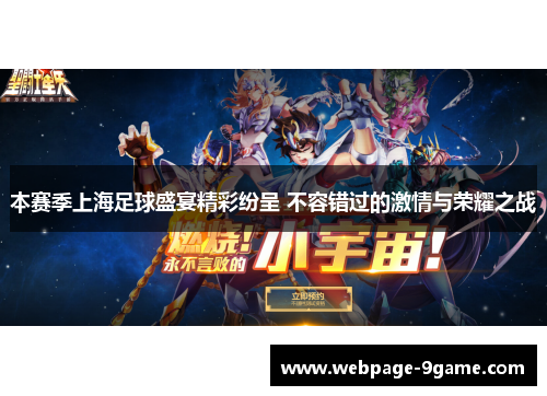 本赛季上海足球盛宴精彩纷呈 不容错过的激情与荣耀之战