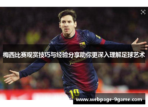 梅西比赛观赏技巧与经验分享助你更深入理解足球艺术 梅西比赛观赏技巧与经验分享助你更深入理解足球艺术