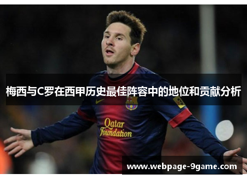 梅西与C罗在西甲历史最佳阵容中的地位和贡献分析 梅西与C罗在西甲历史最佳阵容中的地位和贡献分析