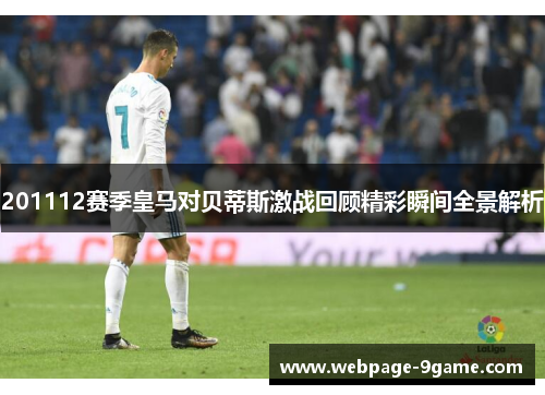 201112赛季皇马对贝蒂斯激战回顾精彩瞬间全景解析 201112赛季皇马对贝蒂斯激战回顾精彩瞬间全景解析