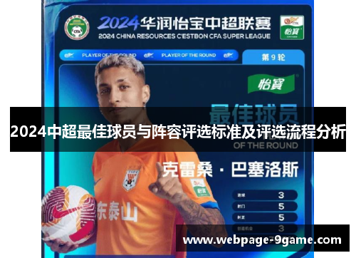 2024中超最佳球员与阵容评选标准及评选流程分析 2024中超最佳球员与阵容评选标准及评选流程分析