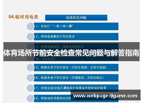 体育场所节前安全检查常见问题与解答指南 体育场所节前安全检查常见问题与解答指南