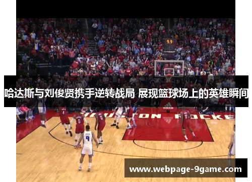 哈达斯与刘俊贤携手逆转战局 展现篮球场上的英雄瞬间 哈达斯与刘俊贤携手逆转战局 展现篮球场上的英雄瞬间