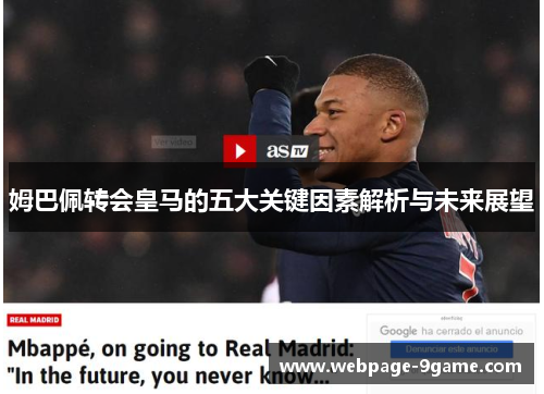 姆巴佩转会皇马的五大关键因素解析与未来展望 姆巴佩转会皇马的五大关键因素解析与未来展望