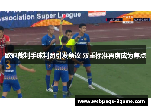 欧冠裁判手球判罚引发争议 双重标准再度成为焦点 欧冠裁判手球判罚引发争议 双重标准再度成为焦点