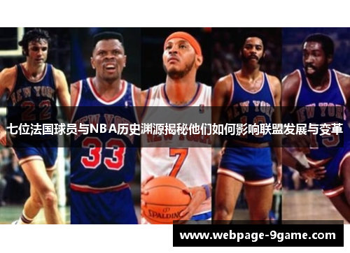 七位法国球员与NBA历史渊源揭秘他们如何影响联盟发展与变革 七位法国球员与NBA历史渊源揭秘他们如何影响联盟发展与变革
