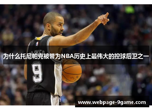 为什么托尼帕克被誉为NBA历史上最伟大的控球后卫之一 为什么托尼帕克被誉为NBA历史上最伟大的控球后卫之一