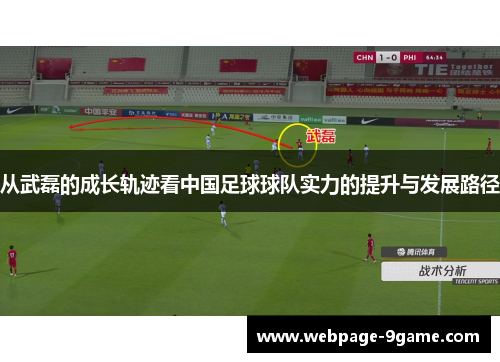 从武磊的成长轨迹看中国足球球队实力的提升与发展路径 从武磊的成长轨迹看中国足球球队实力的提升与发展路径