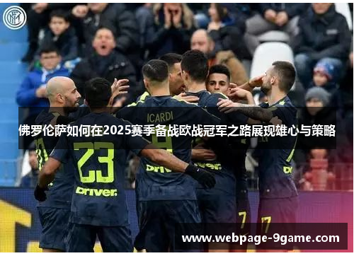 佛罗伦萨如何在2025赛季备战欧战冠军之路展现雄心与策略 佛罗伦萨如何在2025赛季备战欧战冠军之路展现雄心与策略